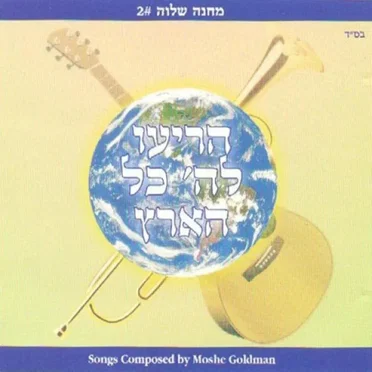 Horieu Lashem Kol Hu'oretz