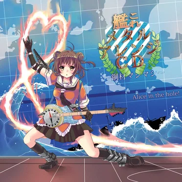 艦これメタルアレンジ~鋼材マシマシ~