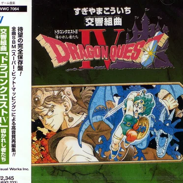 交響組曲「ドラゴンクエストIV」導かれし者たち