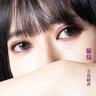 葡萄