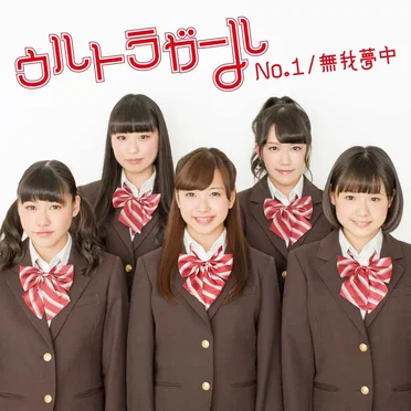 No.1 / 無我夢中
