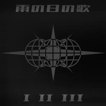 雨の日の歌 EP