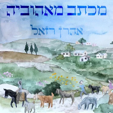 מכתב מאהוביה