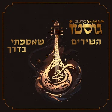 גוסטו