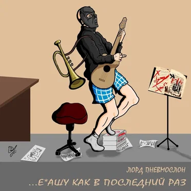 Ебашу как в последний раз
