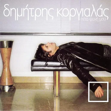 Πέτα Ψυχή Μου