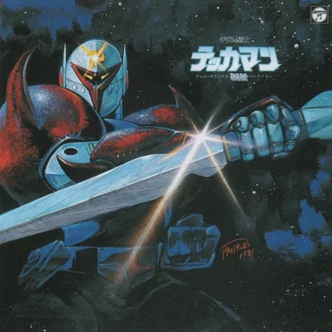 テレビオリジナルBGMコレクション 宇宙の騎士テッカマン