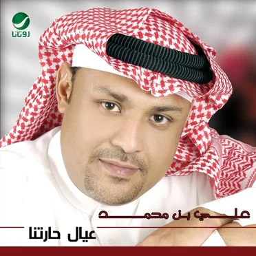 عيال حارتنا by علي بن محمد - album cover