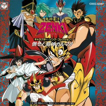 鬼神童子ZENKI キャラクター・ソング・コレクション「倒せ!邪神カルマ!!」 by Various Artists - album cover