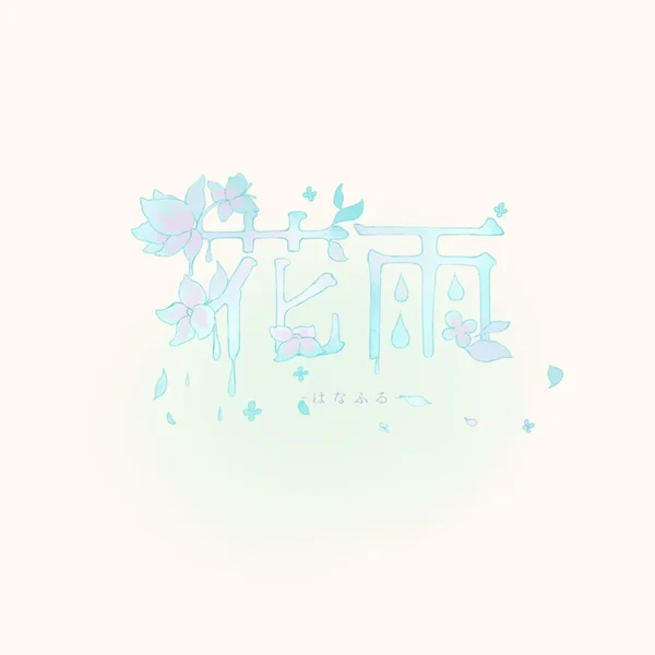 花雨 -はなふる-