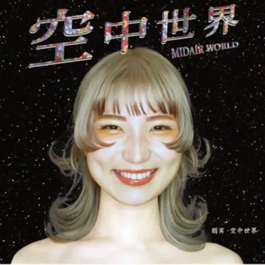 空中世界 ‐MIDAIR WORLD ‐ by 朋実 空中世界 - album cover