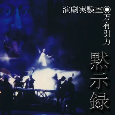 万有引力◎黙示録