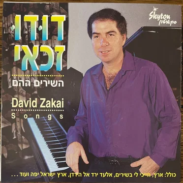 השירים ההם