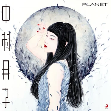 PLANET by 中村月子 - album cover