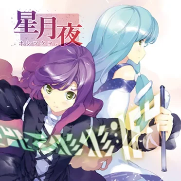 星月夜 -ホシツクヨ-