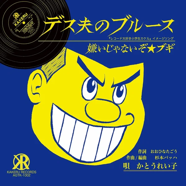 デス夫のブルース