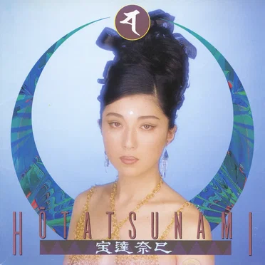 宝達奈巳