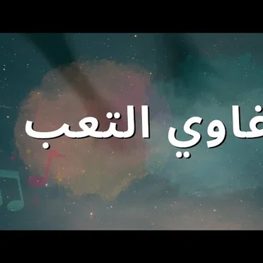 غاوي التعب