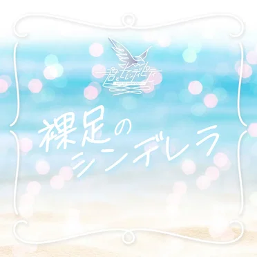 君とセレンディピティ