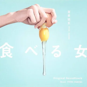 「食べる女」オリジナル・サウンドトラック