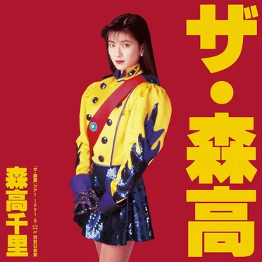 「ザ・森高」ツアー1991.8.22 at 渋谷公会堂 (ライブ)