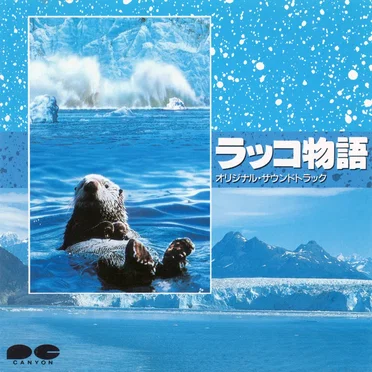 ラッコ物語 オリジナル・サウンドトラック