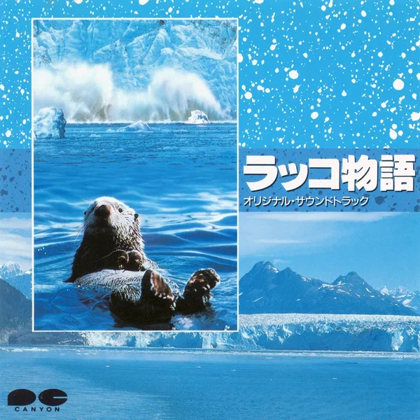 ラッコ物語 オリジナル・サウンドトラック