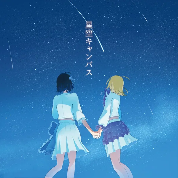 星空キャンバス