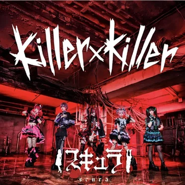 『killer× killer』 by スキュラ - album cover