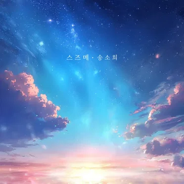 SUZUME by Song Sohee - album cover