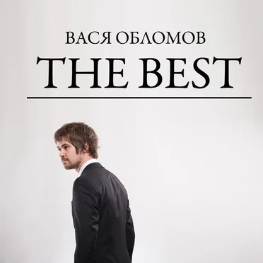 The Best by Вася Обломов - album cover
