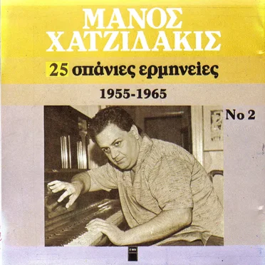 25 σπάνιες ερμηνείες 1955-1965 Νο 2