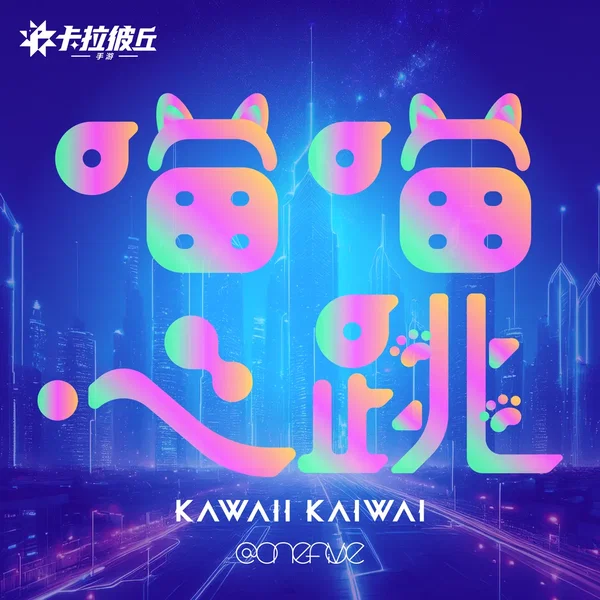 KAWAII KAIWAI -Chinese Ver."喵喵心跳 "-