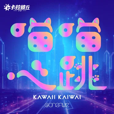 KAWAII KAIWAI -Chinese Ver."喵喵心跳 "-