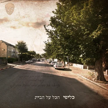 הכל על הבית by כליפי - album cover