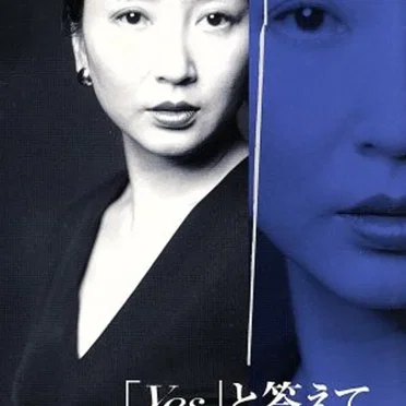 「Yes」と答えて
