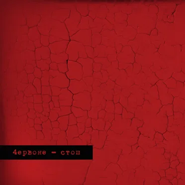 Стоп