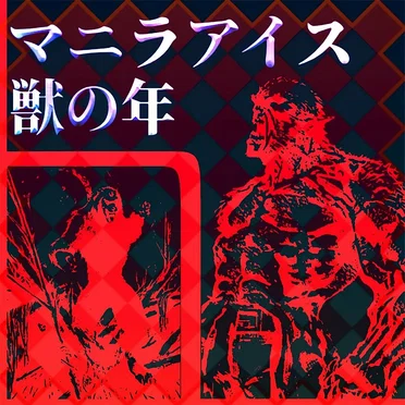 獣の夜
