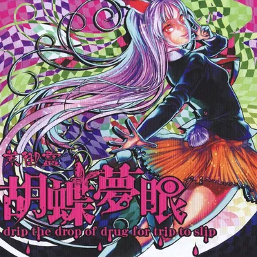胡蝶夢眼 ~drip the drop of drug for trip to slip