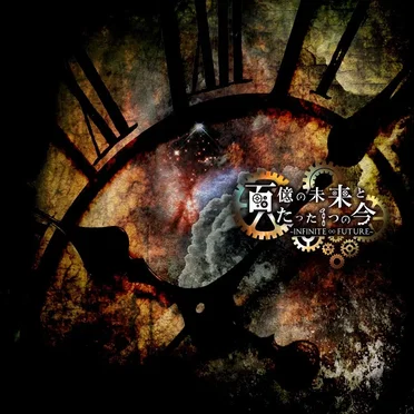 百億の未来とたった1つの今 ~INFINITE ∞ FUTURE~