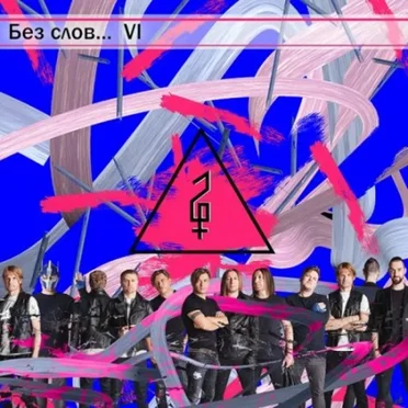 Без слов… VI: #16плюс