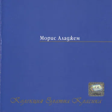 Колекция Златна Класика