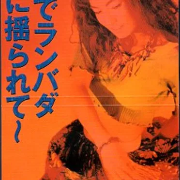 ダンスでランバダ〜夜に揺られて〜