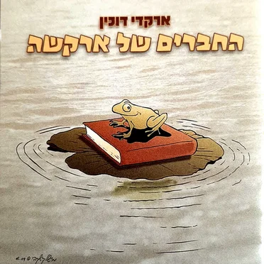 החברים של ארקשה