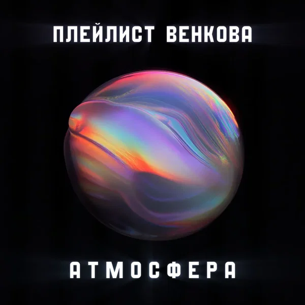 Атмосфера