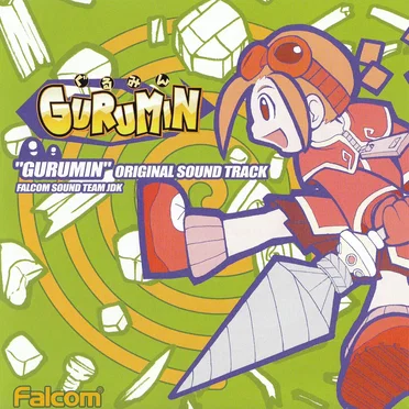 ぐるみん オリジナルサウンドトラック