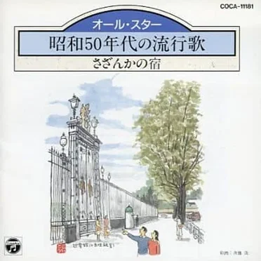 昭和50年代の流行歌: さざんかの宿 by Various Artists - album cover