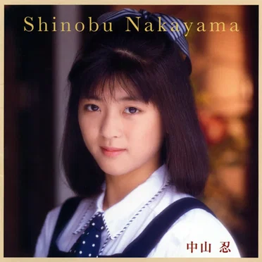アイドル・ミラクルバイブルシリーズ 中山忍 by 中山忍 - album cover