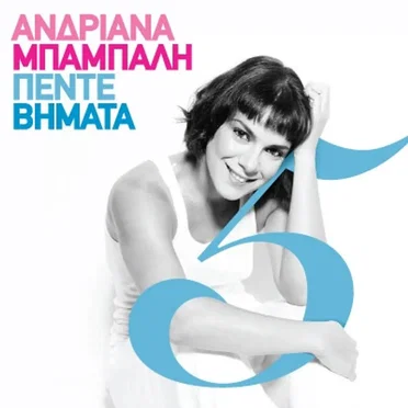 Πέντε Βήματα by Ανδριάνα Μπάμπαλη - album cover