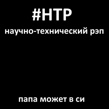 Папа может в си by Научно-технический рэп - album cover
